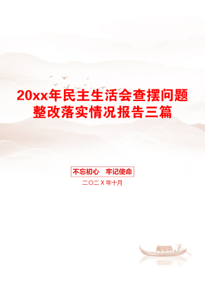 20xx年民主生活会查摆问题整改落实情况报告三篇