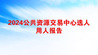 2025选人用人现实表现材料