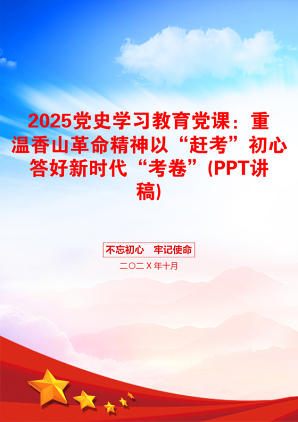 2025党史学习教育党课：重温香山革命精神以“赶考”初心答好新时代“考卷”(PPT讲稿)