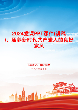 2024党课PPT课件(讲稿)：涵养新时代共产党人的良好家风