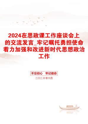 2024在思政课工作座谈会上的交流发言_牢记嘱托勇担使命着力加强和改进新时代思想政治工作