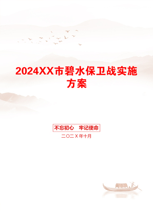 2024XX市碧水保卫战实施方案