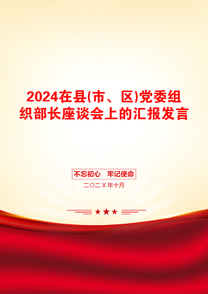 2024在县(市、区)党委组织部长座谈会上的汇报发言