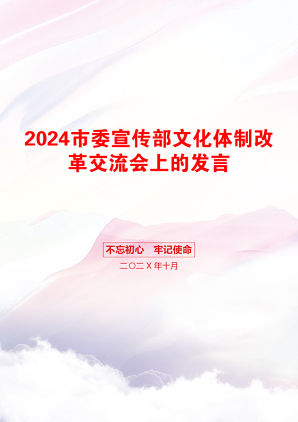 2024市委宣传部文化体制改革交流会上的发言