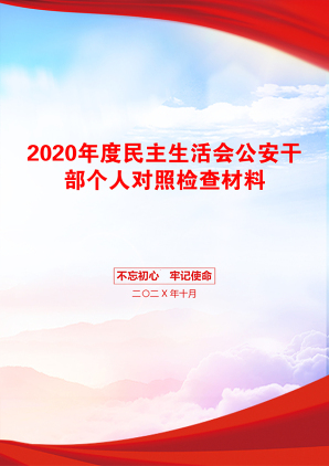 2020年度民主生活会公安干部个人对照检查材料