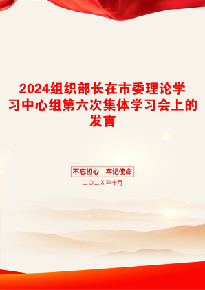 2024组织部长在市委理论学习中心组第六次集体学习会上的发言