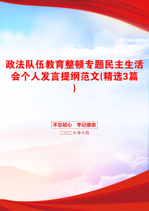 政法队伍教育整顿专题民主生活会个人发言提纲范文(精选3篇)