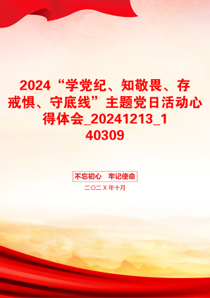 2024“学党纪、知敬畏、存戒惧、守底线”主题党日活动心得体会_20241213_140309