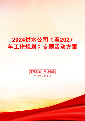 2024供水公司《至2027年工作规划》专题活动方案