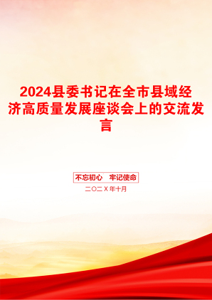 2024县委书记在全市县域经济高质量发展座谈会上的交流发言