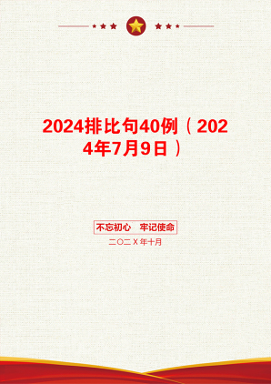 2024排比句40例（2024年7月9日）