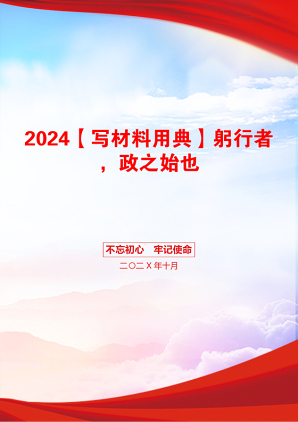 2024【写材料用典】躬行者，政之始也