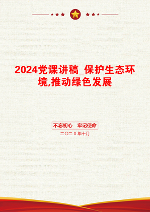 2024党课讲稿_保护生态环境,推动绿色发展