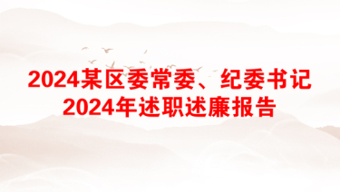 2024某区委常委、纪委书记2024年述职述廉报告