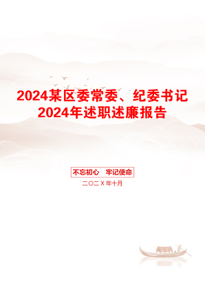 2024某区委常委、纪委书记2024年述职述廉报告