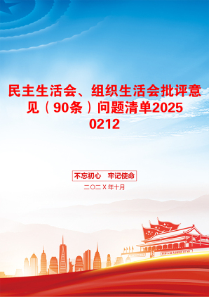 民主生活会、组织生活会批评意见（90条）问题清单20250212