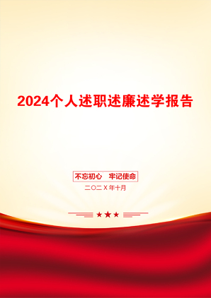 2024个人述职述廉述学报告