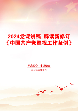 2024党课讲稿_解读新修订《中国共产党巡视工作条例》