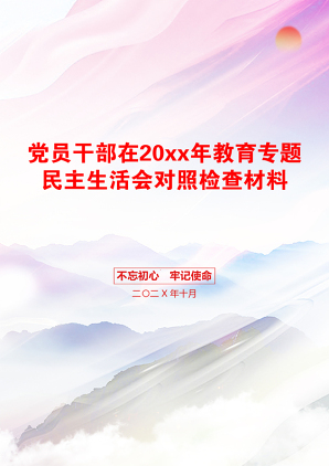 党员干部在20xx年教育专题民主生活会对照检查材料