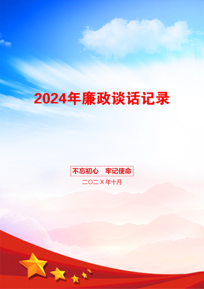 2024年廉政谈话记录