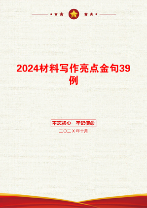 2024材料写作亮点金句39例