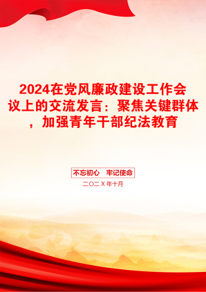 2024在党风廉政建设工作会议上的交流发言：聚焦关键群体，加强青年干部纪法教育