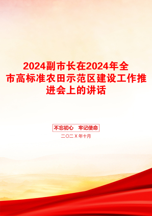 2024副市长在2024年全市高标准农田示范区建设工作推进会上的讲话