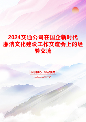 2024交通公司在国企新时代廉洁文化建设工作交流会上的经验交流