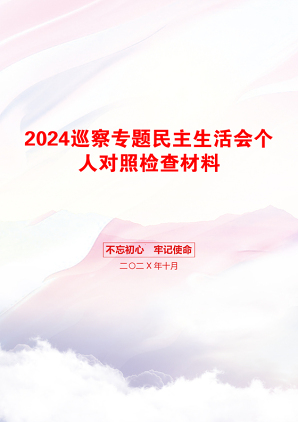 2024巡察专题民主生活会个人对照检查材料