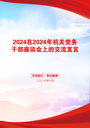 2024在2024年机关党务干部座谈会上的交流发言