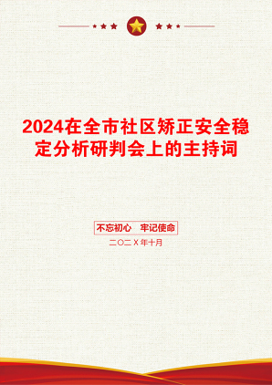 2024在全市社区矫正安全稳定分析研判会上的主持词