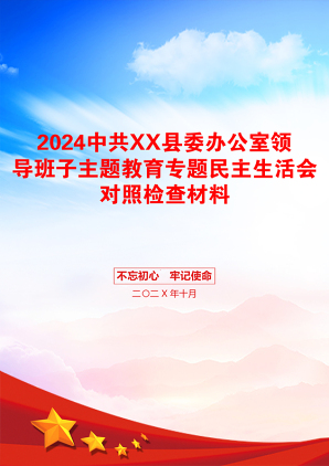 2024中共XX县委办公室领导班子主题教育专题民主生活会对照检查材料