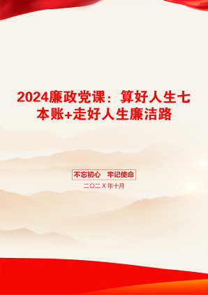 2024廉政党课：算好人生七本账+走好人生廉洁路