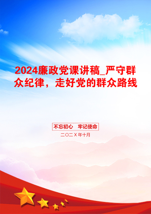 2024廉政党课讲稿_严守群众纪律，走好党的群众路线