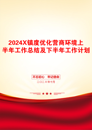 2024X镇度优化营商环境上半年工作总结及下半年工作计划