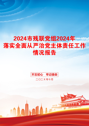 2024市残联党组2024年落实全面从严治党主体责任工作情况报告