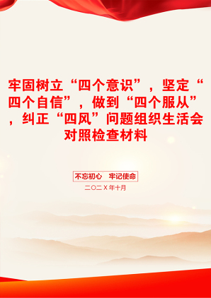 牢固树立“四个意识”，坚定“四个自信”，做到“四个服从”，纠正“四风”问题组织生活会对照检查材料