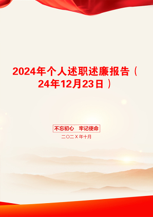 2024年个人述职述廉报告（24年12月23日）