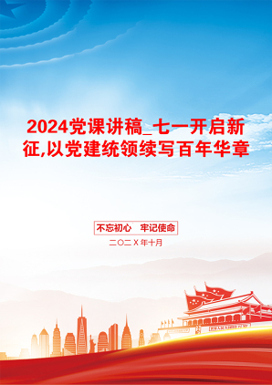 2024党课讲稿_七一开启新征,以党建统领续写百年华章