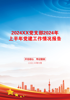 2024XX党支部2024年上半年党建工作情况报告