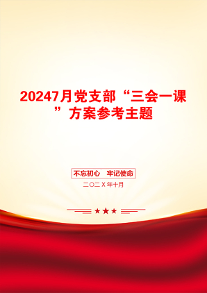 20247月党支部“三会一课”方案参考主题