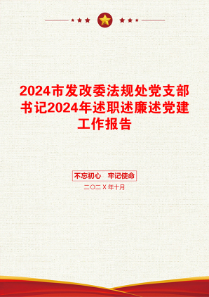 2024市发改委法规处党支部书记2024年述职述廉述党建工作报告