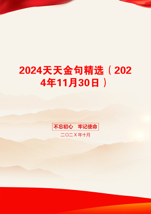 2024天天金句精选（2024年11月30日）