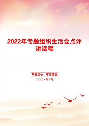 2022年专题组织生活会点评讲话稿