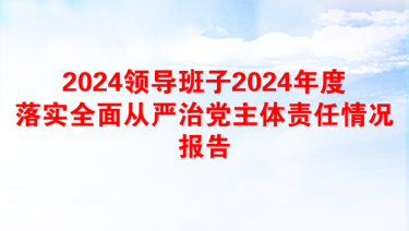 2025领导从严治党责任报告