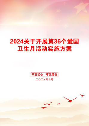 2024关于开展第36个爱国卫生月活动实施方案