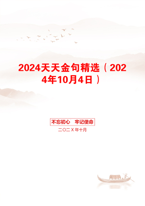 2024天天金句精选（2024年10月4日）