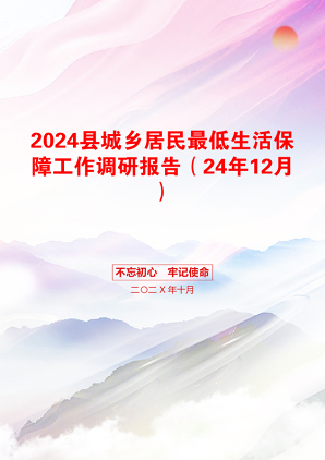 2024县城乡居民最低生活保障工作调研报告（24年12月）