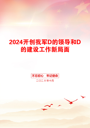 2024开创我军D的领导和D的建设工作新局面