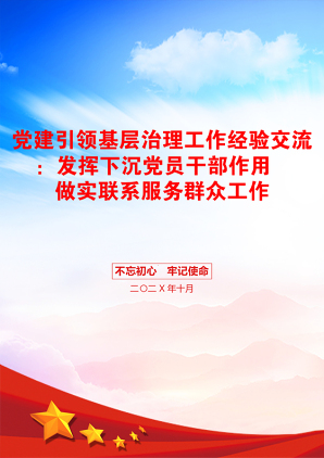 党建引领基层治理工作经验交流：发挥下沉党员干部作用   做实联系服务群众工作